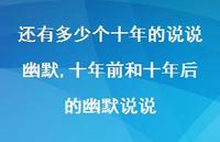 十年前和十年后的幽默说说(100句)