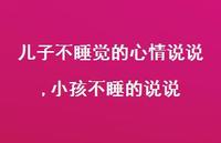 小孩不睡的说说【精选100句】 小孩不睡的说说【精选100句】