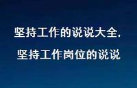 坚持工作岗位的说说【精选100句】