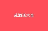 戒酒话大全(精选49句) 戒酒话大全(精选49句)