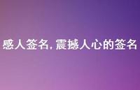 震撼人心的签名【100句文案精选】 震撼人心的签名【100句文案精选】