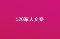 520军人文案【100句精选短句合集】