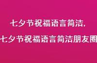 七夕节祝福语言简洁朋友圈【精品文案100句】 七夕节祝福语言简洁朋友圈【精品文案100句】