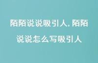 陌陌说说怎么写吸引人【100句文案】 陌陌说说怎么写吸引人【100句文案】