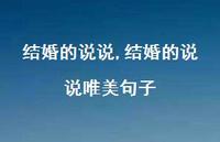 结婚的说说唯美句子(100句) 结婚的说说唯美句子(100句)
