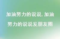 加油努力的说说发朋友圈【100句文案】 加油努力的说说发朋友圈【100句文案】
