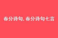 春分诗句七言【精品文案100句】 春分诗句七言【精品文案100句】