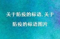 关于防疫的标语图片【100句文案精选】 关于防疫的标语图片【100句文案精选】