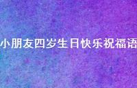 小朋友四岁生日快乐祝福语合集67句精选 小朋友四岁生日快乐祝福语合集67句精选
