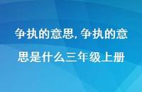 争执的意思是什么三年级上册【精选100句】 争执的意思是什么三年级上册【精选100句】