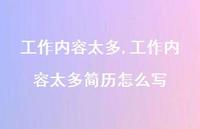 工作内容太多简历怎么写(100句)