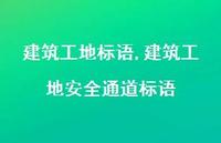 建筑工地较为可靠通道标语【精品文案100句】