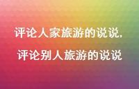 评论别人旅游的说说【100句文案】 评论别人旅游的说说【100句文案】