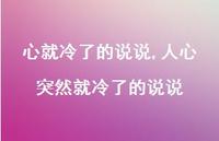 人心突然就冷了的说说(100句)