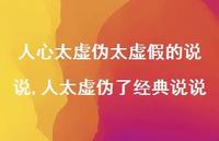 人太虚伪了经典说说(100句)