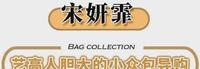 d86acdd1-d4c1-4459-91ab-13b76f1dea64_2.jpg-s 泫雅宋妍霏这些女明星们,私下竟然爱背百元平价包包