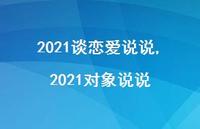 2021对象说说(100句) 2021对象说说(100句)