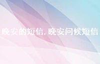 晚安问候短信【精品文案100句】