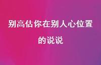 别高估你在别人心位置的说说63句汇总 别高估你在别人心位置的说说63句汇总