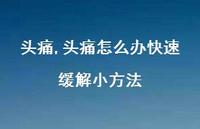 头痛怎么办快速缓解小方法【100句文案】 头痛怎么办快速缓解小方法【100句文案】
