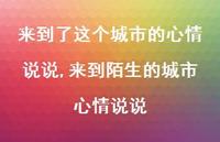 来到陌生的城市心情说说(100句)