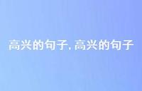 高兴的句子【精品文案100句】