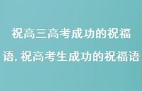 祝高考生成功的祝福语【100句文案精选】 祝高考生成功的祝福语【100句文案精选】