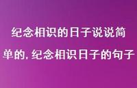 纪念相识日子的句子(100句)