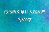 污污的文章让人起反应的600字52句汇总
