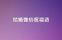 结婚微信祝福语合集38句精选