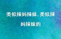 类似辣妈辣妹的【93句文案精选】