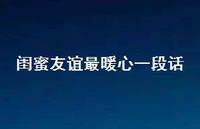 闺蜜友谊最暖心一段话60句汇总