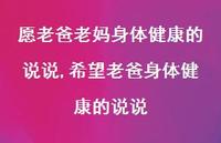 希望老爸身体健康的说说(100句) 希望老爸身体健康的说说(100句)