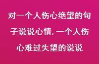 一个人伤心难过失望的说说(100句)