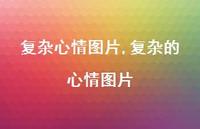 复杂的心情图片(100句) 复杂的心情图片(100句)