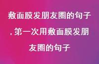 一次用敷面膜发朋友圈的句子【精选100句】