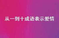 从一到十成语表示爱情36句汇总 从一到十成语表示爱情36句汇总