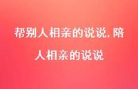 陪人相亲的说说【100句文案】 陪人相亲的说说【100句文案】