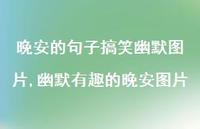 幽默有趣的晚安图片(100句) 幽默有趣的晚安图片(100句)