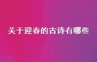 关于迎春的古诗有哪些(精选75句) 关于迎春的古诗有哪些(精选75句)
