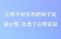 失恋了心情说说【100句文案】 失恋了心情说说【100句文案】