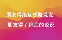 朋友得了绝症的说说(100句) 朋友得了绝症的说说(100句)