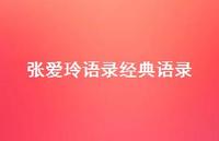 张爱玲语录经典语录50句汇总 张爱玲语录经典语录50句汇总