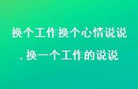 换一个工作的说说(100句)