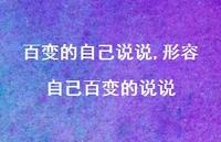 形容自己百变的说说【精选100句】