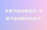 中秋节的问候短信四字【精品文案100句】