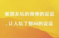 让人坑了郁闷的说说(100句)
