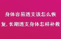 长期透支身体怎样补救(100句) 长期透支身体怎样补救(100句)