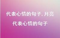 月亮代表心情的句子【100句文案精选】