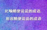 形容随便说说的成语(100句)